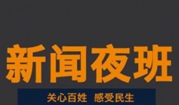 新闻夜班新闻爆料,揭秘最新爆料背后的真相